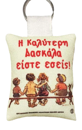 Μπρελόκ δώρο για δασκάλα και δάσκαλο με θέμα το βιβλίο "εμείς και ο κόσμος"